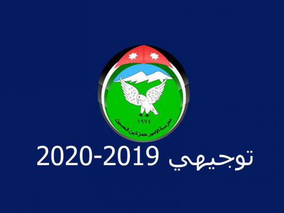 توجيهي 2019-2020